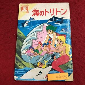 M6c-040 海のトリトン スミセイこども文庫 1991年 発行 住友生命保険相互会社 絵本 手塚治虫 読み聞かせ 児童文学 アニメ絵 漫画 トリトン