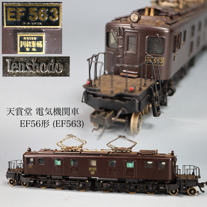 ◇雅◇ 天賞堂 国鉄 電気機関車 鉄道模型 客車 貨物 蒸気機関車 EF56形(EF563) Nゲージ HOゲージ 箱付 /FT.24.10 [B39.114] Psvs147 PX 