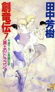 創竜伝(７) 黄土のドラゴン 講談社ノベルス／田中芳樹【著】