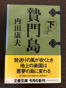 [NO]贄門島 上巻 下巻 セット/ 内田康夫 文庫本サイズ「作品とともに、わたしたちと浅見光彦の旅は続きます」