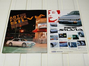 S13 シルビア SR20 後期 カタログ 1992 オプションカタログ 価格表 日産 旧車 ART FORCE SILVIA KOKI NISSAN KYUSHA CATALOG