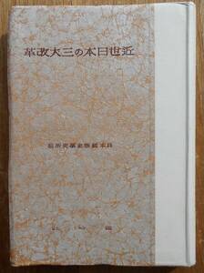 近世日本の三大改革　　日本經濟史研究所編a 