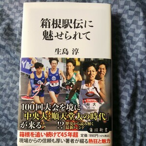 箱根駅伝に魅せられて （角川新書　Ｋ－４３４） 生島淳／〔著〕