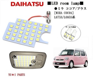 IIIダイハツ ミラココア ルームランプ ココアプラス L675S/685S LEDルームランプ ナンバー ライセンスランプ