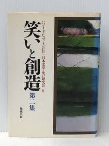 笑いと創造 (第2集) 勉誠社(勉誠出版) ハワード ヒベット※イタミ有