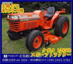 ★★★クボタ:乗用草刈機:芝刈機:スポーツトラター:28馬力:L2850D:4WD:実働457h:スポトラ:ターフボーイ:栃木:配送可:L2850D:HIKOUSEN