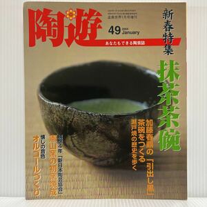 陶遊 2004年1月号増刊 No.49★/抹茶茶碗/瀬戸焼の歴史を歩く/憲山窯の初窯焼成/オルゴールづくり/陶芸誌