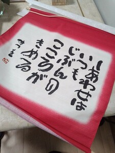 相田みつを 書道作品 赤と白　しあわせは自分の心がきめる