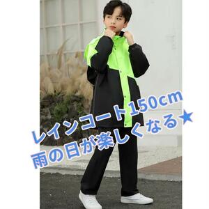 ◆150 緑 黒 キッズ レインコート 　ウインドブレーカ 子供 雨具 かっぱ