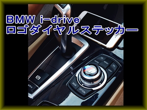ＢＭＷ i-drive ロゴダイヤルステッカー　BMWロゴ