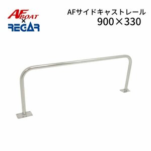 ■AFボート×リガーマリン■新品　AFサイドキャストレール900×330　1本