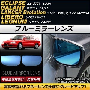 AP ブルーミラーレンズ AP-DM069 入数：1セット(左右2枚) ミツビシ ランサーエボリューション1/2/3 CD9A/CE9A 1992年03月～1996年08月