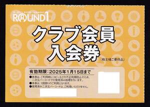 ラウンドワン株主優待券 クラブ会員入会券38枚・ゴールド1枚・シルバー4枚