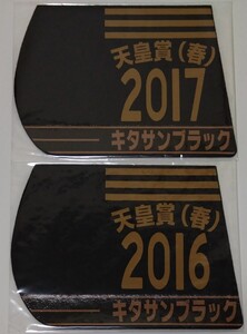 キタサンブラック☆ゼッケン型コースター×2枚☆天皇賞・春(2016・2017)☆武豊騎手☆競馬☆産駒イクイノックス☆ウマ娘☆未使用品(未開封品