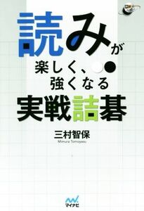 読みが楽しく、強くなる実戦詰碁 囲碁人ブックス/三村智保(著者)