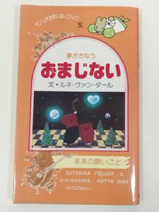 370-A1/夢がかなう おまじない/サンリオおまじないブック5/ルネ・ヴァン・ダール/1988年 文庫サイズ