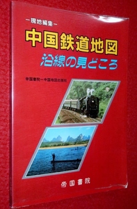 0728鉄2■鉄道■中国鉄道地図/沿線の見どころ【現地編集/帝国書院/中国地図出版社】北京/上海/天津/平成元年(送料180円【ゆ60】