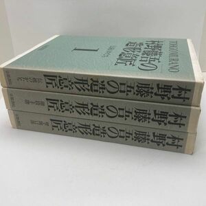 村野藤吾の造形意匠 3巻 京都書院 【定価13万5千円】 二重箱入り 建築 伝統/建築工学/写真集/建物/外観/ラフ図/照明/展示物/内装/和室/洋室