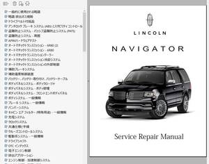 リンカーン ナビゲーター 2015-2017 ワークショップマニュアル 整備書 ボディー修理 修理書 配線図 エクスペディション