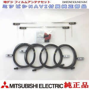 地デジ TV フィルム アンテナ コード Set MITUBISHI NR-MZ300PREMI-2 純正品 (M05