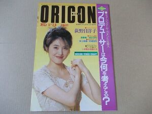 OR309　即決　オリコン　1990年7/9　表紙/荻野目洋子　小泉今日子　浅香唯　坂上香織　早坂好恵　斉藤由貴　花島優子