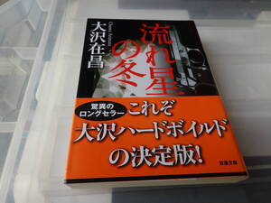 流れ星の冬　大沢　在昌　帯付き文庫本　68-①