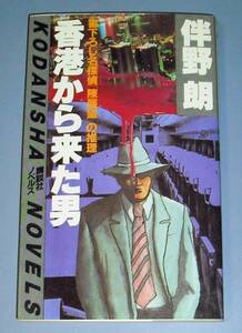 ****香港から来た男/伴野朗/KODANSHA NOVELS 