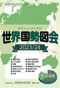 世界国勢図会 第33版(2023/24) 世界がわかるデータブック/矢野恒太記念会(編者)