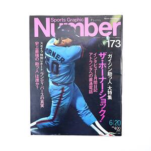 Number 1987年6月20日号◎ガイジン助っ人特集 ボブホーナー ゲリー ジョンソン 史上最強助っ人は？ ランディバース マラドーナ ナンバー