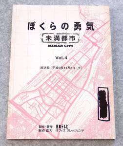 ぼくらの勇気 未満都市 台本 vol.4 日本テレビ TVドラマ KinKi Kids 堂本光一 堂本剛 嵐 松本潤 相葉雅紀 宝生舞 小原裕貴