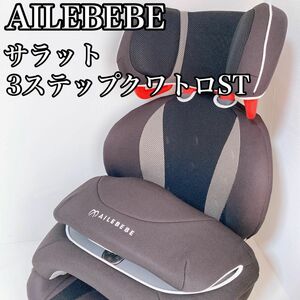 エールべべ　AILEBEBE サラット　3ステップクワトロST 廃盤品