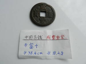 ●咸豊重宝 咸豊重寶 成豊重宝　當十 直径:約38.4mm ・18.2g /古銭 穴銭 中国古銭◆HS