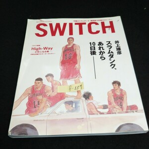 f-557 SWITCH 今甦るスラムダンク 最終話 10日後のストーリー VOL.23/NO.2 株式会社スイッチ・パブリッシング 2005年第4刷発行※14