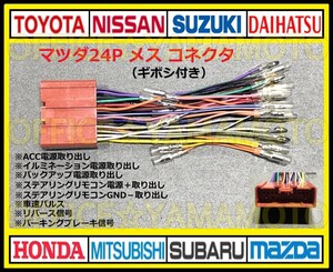 ギボシ付き マツダ24P メス コネクタ カプラ ハーネス ラジオ オーディオ ナビ 車速 リバース信号 アテンザ デミオ ボンゴ プレマシー d