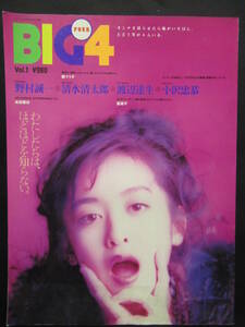 BIG４　平成４年８月　創刊号　本田理沙　樹マリ子　星遥子　　AT-4