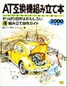 AT互換機組み立て本(2000年版) やっぱり自作はおもしろいマル得組み立て自作ガイド/組み立て野郎Aチーム(著者)