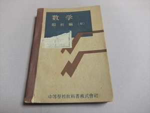 数学 解析編 (II) 文部省検定済 中等学校教科書株式会社 昭和22年 / 教科書 概ね現在の高校の内容