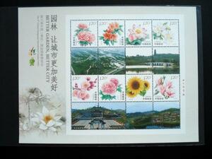 ★中国切手★『園林』都会がますます美しくへ 個性化切手シート
