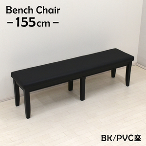 ダイニングベンチ 幅155cm 3人掛 yk-155ben-351-bk 木製 ベンチ クッション お客様組立品 単品 ブラック色 3s-1k-214 yk