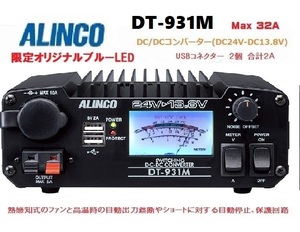 DT-931M 6Aのバックアップ強化タイプ オリジナル ブルーLED 最大出力32A USB端子 新品 アルインコ DC/DCコンバーター