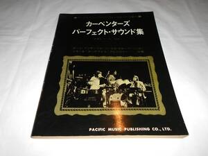 バンドスコア　カーペンターズ 　パーフェクト・サウンド集 　楽譜