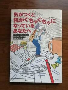 気がつくと机がぐちゃぐちゃになっているあなたへ　著者　リズ・ダベンポート／ 訳　平石 律子