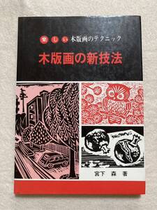 C2☆木版画の新技法 宮下森 ビッグ社☆