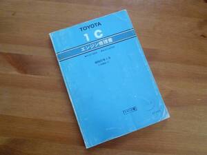 【￥2000 即決】トヨタ 1C エンジン修理書 CT140 / CT147V系 コロナ搭載