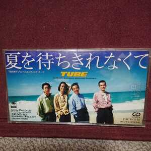 ■ TUBE のシングルＣＤ 「夏を待ちきれなくて」