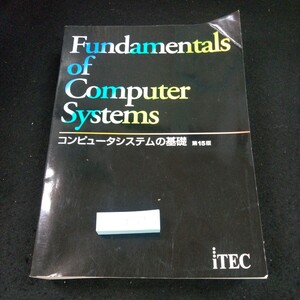 g-319 コンピュータシステムの基礎 第15版 ITEC 2012年発行 コミュニケーションネットワーク 入出力装置 記憶装置 中央処理装置 など※10