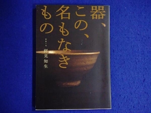 器、この、名もなきもの 祥見知生