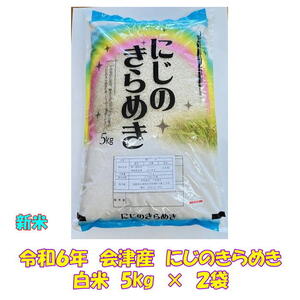 令和６年産 会津 にじのきらめき 白米 5kg × ２袋 10kg 東北~関西 送料無料 送料込み 米 お米 １０キロ