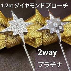 【製造大卸☆最安値】リバーシブル 1.2ct 天然 ダイヤモンド Pt900 プラチナ 2デザイン ピン ブローチ 【鑑別書付】