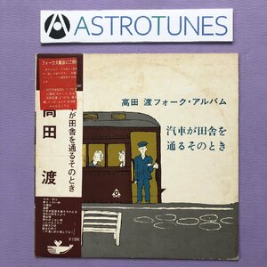 激レア 1969年 オリジナルリリース盤 高田渡 Wataru Takada LPレコード 汽車が田舎を通るそのとき 高田渡フォーク・アルバム 帯付